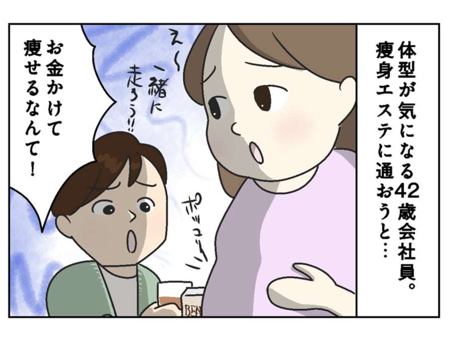 「お金で痩せるなんて！」瘦身エステを検討した40代妻を、ストイック夫が全否定…これってそんなにダメ？