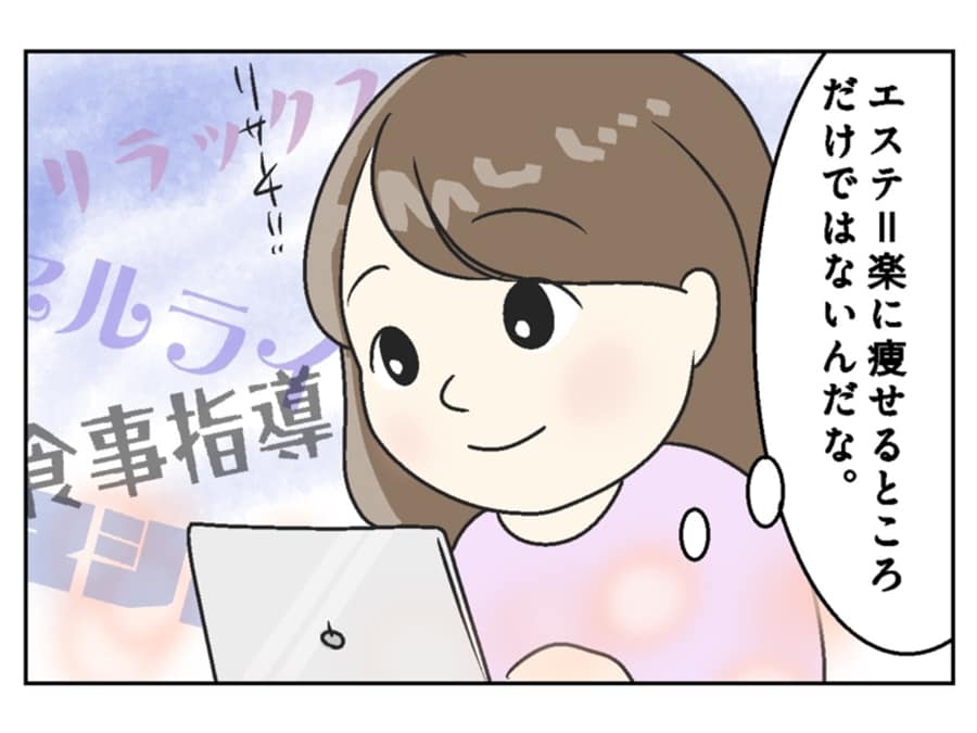 「お金で痩せるなんて！」瘦身エステを検討した40代妻を、ストイック夫が全否定…これってそんなにダメ？