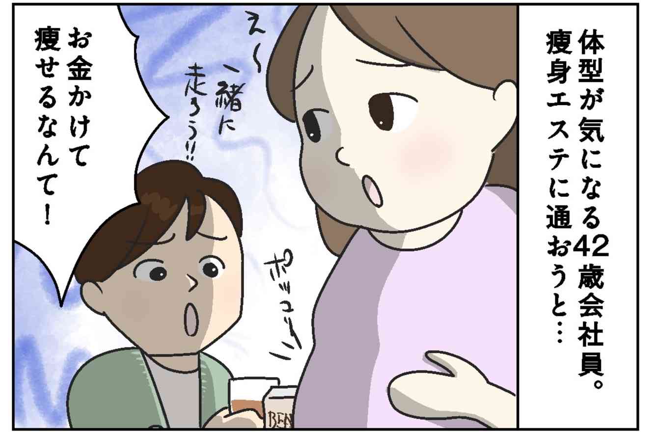 「お金で痩せるなんて！」瘦身エステを検討した40代妻を、ストイック夫が全否定…これってそんなにダメ？ | 今日のモヤモヤ話 | mi-mollet（ミモレ） | 明日の私へ、小さな一歩！（1/2）