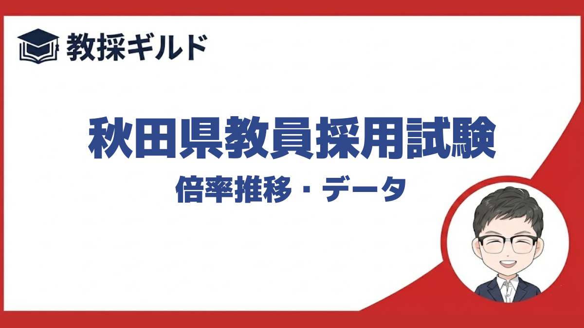 【令和8年度】秋田県教員採用試験の倍率｜教科別・過去5年の推移 | 教採ギルド