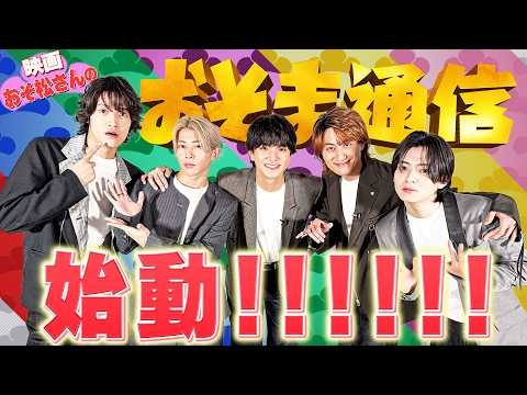#1 「おそま通信」始動!!!!!! ｜映画『おそ松さん 人類クズ化計画!!!!!?』【6月12日(金)公開！】