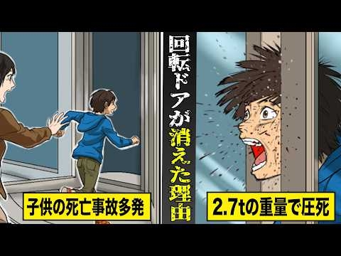 【実話】日本から回転ドアが消えた理由。2.7tの重さのドアで挟まれる...子供の死亡事故が多発。