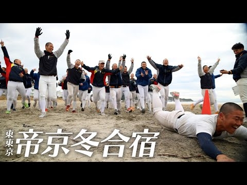 秋の東京王者・帝京の冬合宿に密着！！【日刊スポーツ】