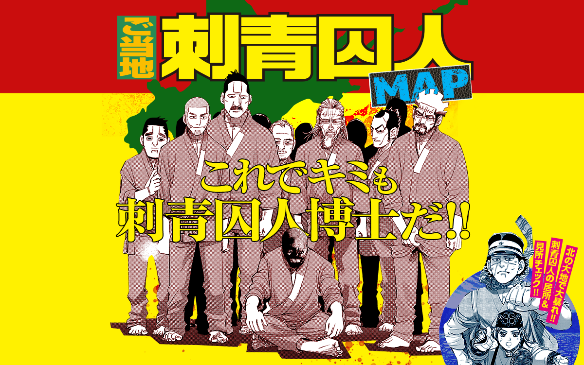 ゴールデンカムイ公式サイト│ご当地「刺青囚人MAP」