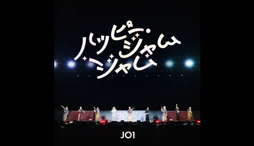 JO1『ハッピー・ジャムジャム』が月間ランキング1位を獲得！USEN 推し活リクエスト（推しリク） 「2月マンスリーランキング」を発表！ | USENの音楽情報サイト「encore（アンコール）」