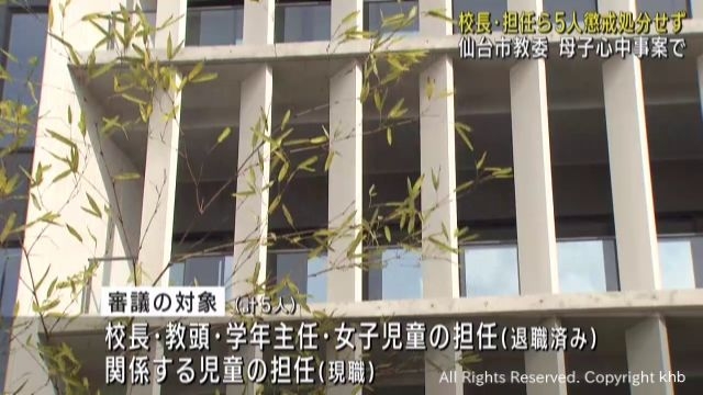 いじめを苦に母子心中　当時の校長ら５人を懲戒処分せず　仙台市教育委員会 | khb東日本放送