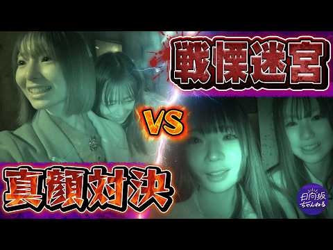 【恐怖】リアクションしたら即帰宅!?戦慄迷宮で真顔対決！【in富士急ハイランド】
