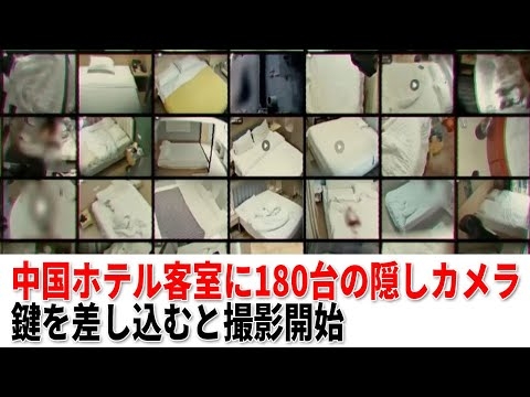 【盗撮】中国ホテル客室に180台の隠しカメラ、鍵を差し込むと撮影開始