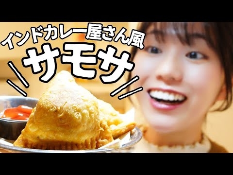 【サモサ】インドカレー屋さんの定番料理サモサの作り方。安くてうまい本格レシピ
