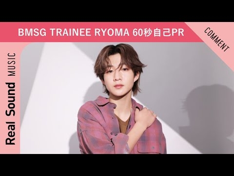 【BMSG TRAINEE】第2弾：RYOMA 60秒自己PR