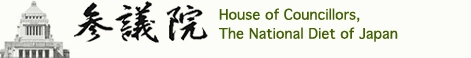 衆議院と参議院の関係：国会のしくみと法律ができるまで！：キッズページ：参議院