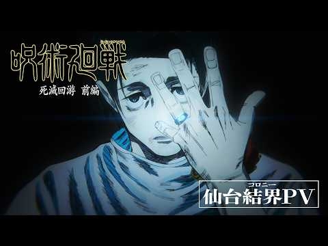 TVアニメ『呪術廻戦』第3期「死滅回游 前編」仙台結界PV｜OPテーマ：King Gnu「AIZO」｜最終回「仙台結界」3月26日(木)深夜0時26分～本編拡大スペシャルにて全国同時放送!
