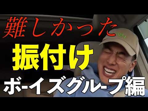 【ガチ】難しかったボーイズグループの振付け（BE:FIRST?, K-POP?, Snow Man?）