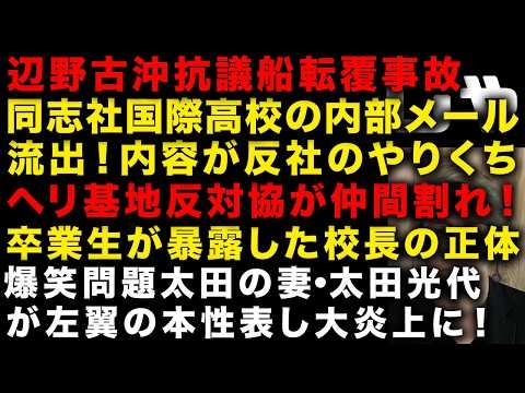 【辺野古沖転覆事故】同志社国際高校の内部メールが流出！内容がやばくて大炎上　ヘリ基地反対協議会がついに仲間割れと話題　爆笑問題太田の妻・太田光代が左翼すぎると話題　（TTMつよし