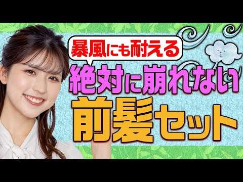 【暴風にも耐える】絶対に崩れない前髪の作り方