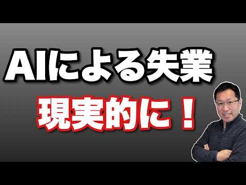 【思ったより早い】「AIで失業」が現実的になってきました。このスピード感は恐ろしいですね