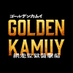 『ゴールデンカムイ』公式 on X