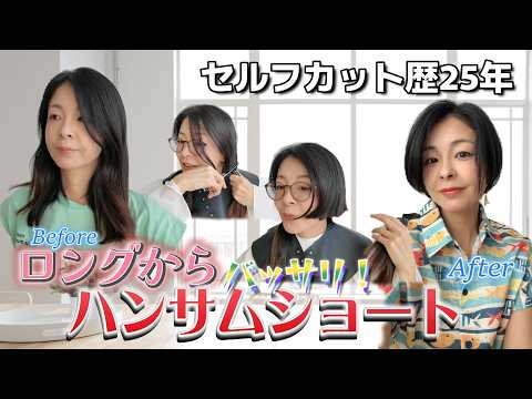 【セルフカット】ロングから大人のハンサムショートへ｜40代50代必見！ノーカット語り解説