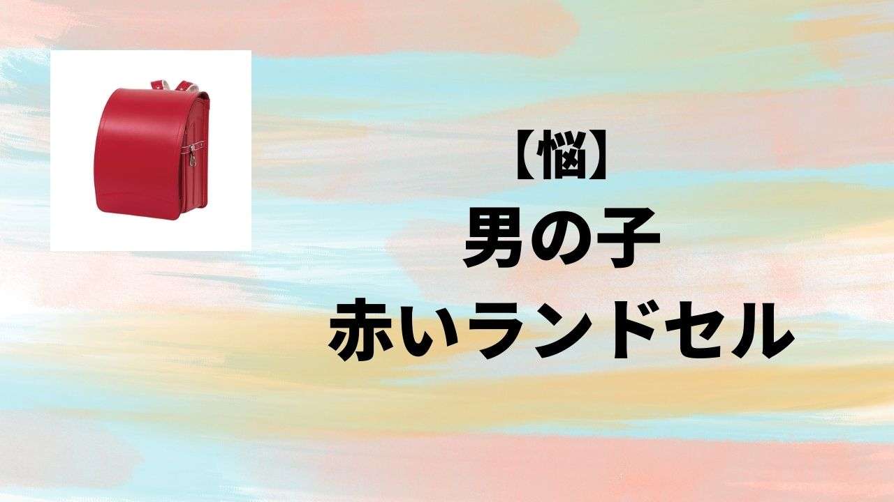 【2027】男の子向けのかっこいい赤いランドセル18選。赤で後悔しないかを考察してみた - ランランいちねんせい