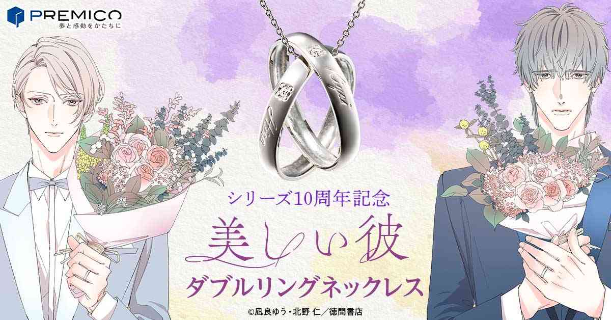 美しい彼　ダブルリングネックレス／プレミアムキャラクターグッズ通販サイト「PREMICO」プレミコ