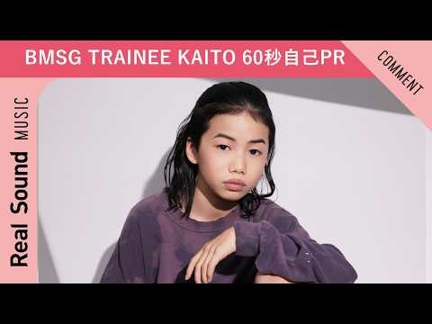 【BMSG TRAINEE】第14弾：KAITO 60秒自己PR