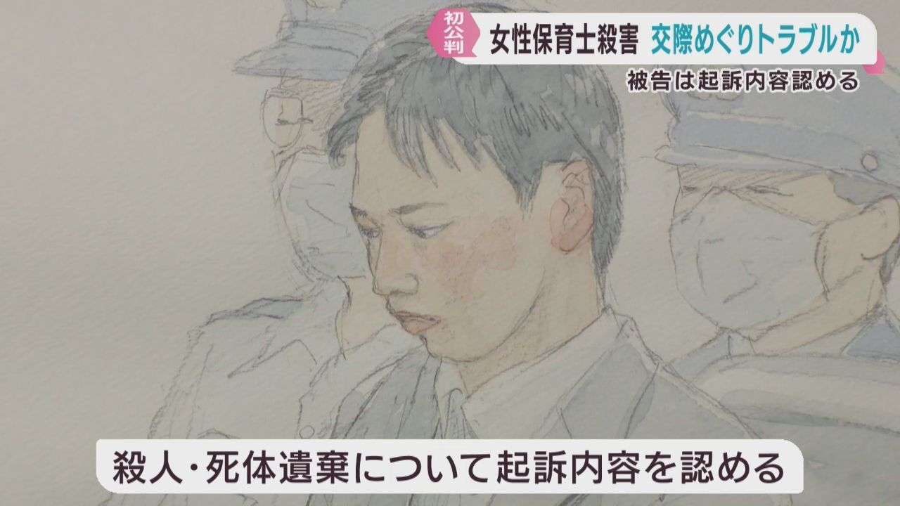 宮城・岩沼市の保育士殺害事件　被告の男が初公判で起訴内容を認める　「交際めぐりトラブル」検察側 | khb東日本放送