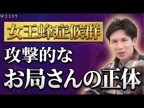【目からウロコ】なぜお局さんは攻撃的なのか？年下の女性を排除する「女王蜂症候群」を解説します