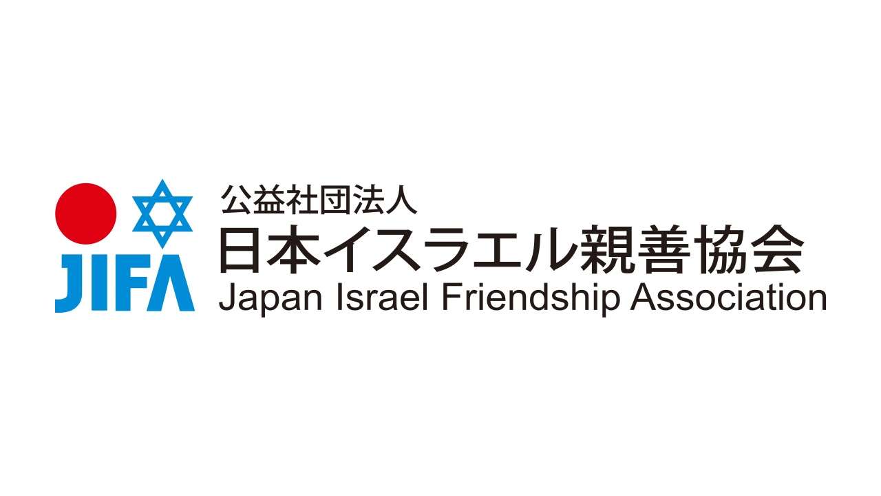 日本イスラエル親善協会