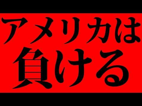 イラン戦争でアメリカは負ける