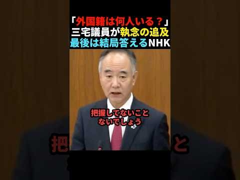 【ボコボコ】痛いところを突かれごまかそうとするNHKを執念で追い詰める三宅博議員#政治 #shorts #ショート