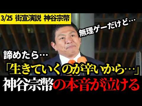 【胸が痛い】思考停止の日本人に突きつけた、孤独な神谷宗幣による衝撃の告白【参政党】【神谷宗幣】【街宣演説】