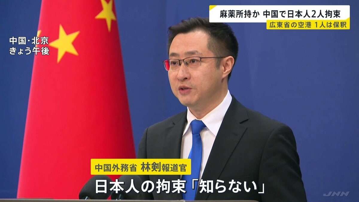 中国で日本人2人拘束　中国側「麻薬を所持していたため」2月6日1人は保釈　1人はいまも拘束中　広東省広州市　中国外務省報道官「知らない」 | TBS NEWS DIG (1ページ)