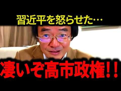 ※習近平を怒らせた…凄いぞ高市政権…今までにはない最高の展開になりました【門田隆将】