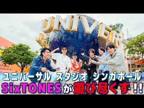 SixTONES【Universal Studios Singaporeを遊び尽くす！】完全プライベートでごめんなさい 笑