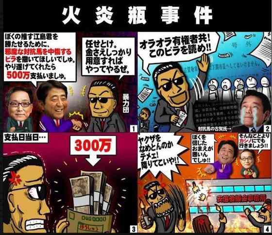 恋夜姫のFC2ブログ 『安倍とヤクザと火炎瓶』の画像が消されてた過去記事（毎日サーバーへ侵入して消してるのか）