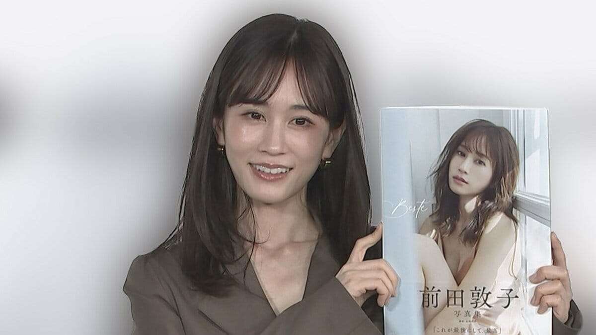 【 前田敦子 】　“過去最大級の露出”で話題の写真集『Beste』　公式Xで著作権侵害に警告　無断スキャンに厳しく注意喚起 | TBS NEWS DIG (1ページ)