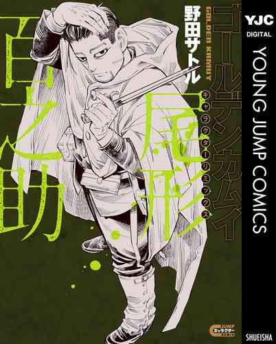 ゴールデンカムイ キャラクターリミックス 尾形百之助／野田サトル | 集英社　―　SHUEISHA　―