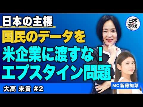 【日本の窮状】日本の主権 国民のデータを米企業に渡すな！エプスタイン問題