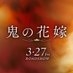 映画『鬼の花嫁』 on X
