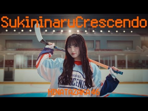 日向坂46『好きになるクレッシェンド』MUSIC VIDEO