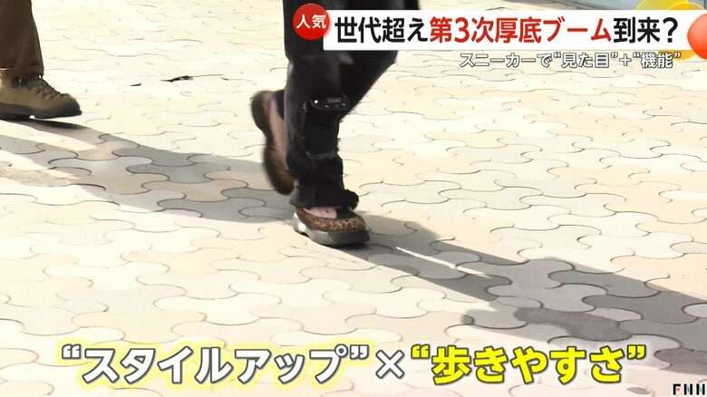 「厚底スニーカー」人気　世代超え“第3次厚底ブーム”到来か　令和は「かわいさ+機能性」　高齢男性にも支持拡大