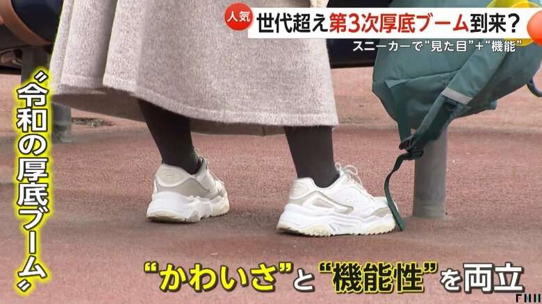 「厚底スニーカー」人気　世代超え“第3次厚底ブーム”到来か　令和は「かわいさ+機能性」　高齢男性にも支持拡大