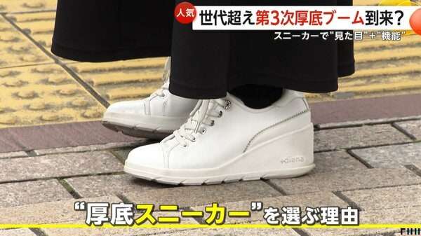 「厚底スニーカー」人気　世代超え“第3次厚底ブーム”到来か　令和は「かわいさ＋機能性」　高齢男性にも支持拡大｜FNNプライムオンライン