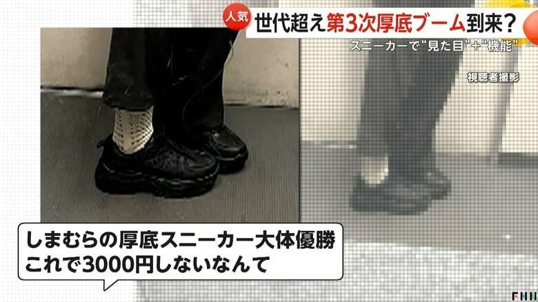 「厚底スニーカー」人気　世代超え“第3次厚底ブーム”到来か　令和は「かわいさ+機能性」　高齢男性にも支持拡大