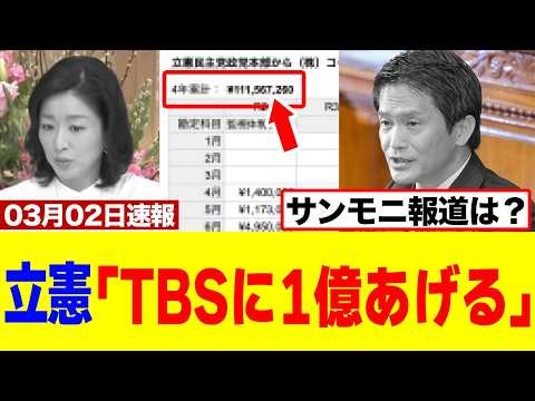 【驚愕】立憲さん、“幻の1億円動画”とサンモニ5000万円の闇がエグすぎるｗｗｗｗ