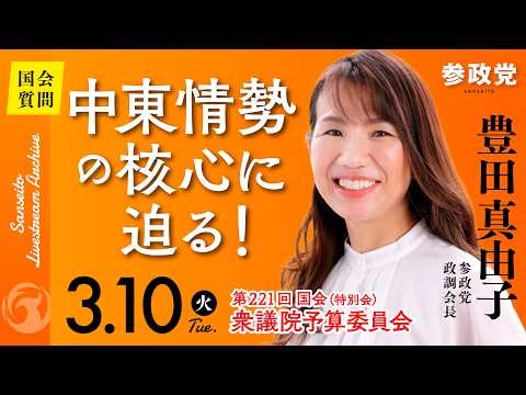 【国会中継】「中東情勢の核心に迫る！」衆議院議員 豊田真由子  国会質疑 令和8年3月10日 参政党