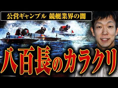 【競艇八百長のカラクリ】八百長の手口と収入について聞いてみたら想像以上でした