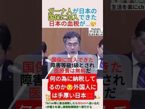 ガーナ人が日本の国保に加入できた‼️日本の血税が...?‍?＃shorts ＃国保 ＃生活保護 ＃吉田一郎 ＃税金