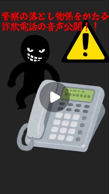 gifu_police : リアルな音声公開　落とし物係を騙る自動音声ガイダンス…これは詐欺の電話です！「何か落とし物したっけ？」と番号を押してしまうと、お金を騙し取られてしまうかも。岐阜県警察では、落とし物に関する電話を自動音声ガイダンスで行っていません！不審な電話があったら、すぐに警察（＃9110）にご相談ください。