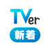 TVer新着 on X